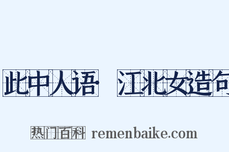 此中人语·江北女造句是什么意思的图片